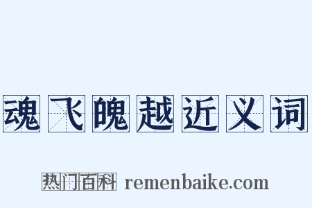 魂飞魄越近义词是什么意思的图片